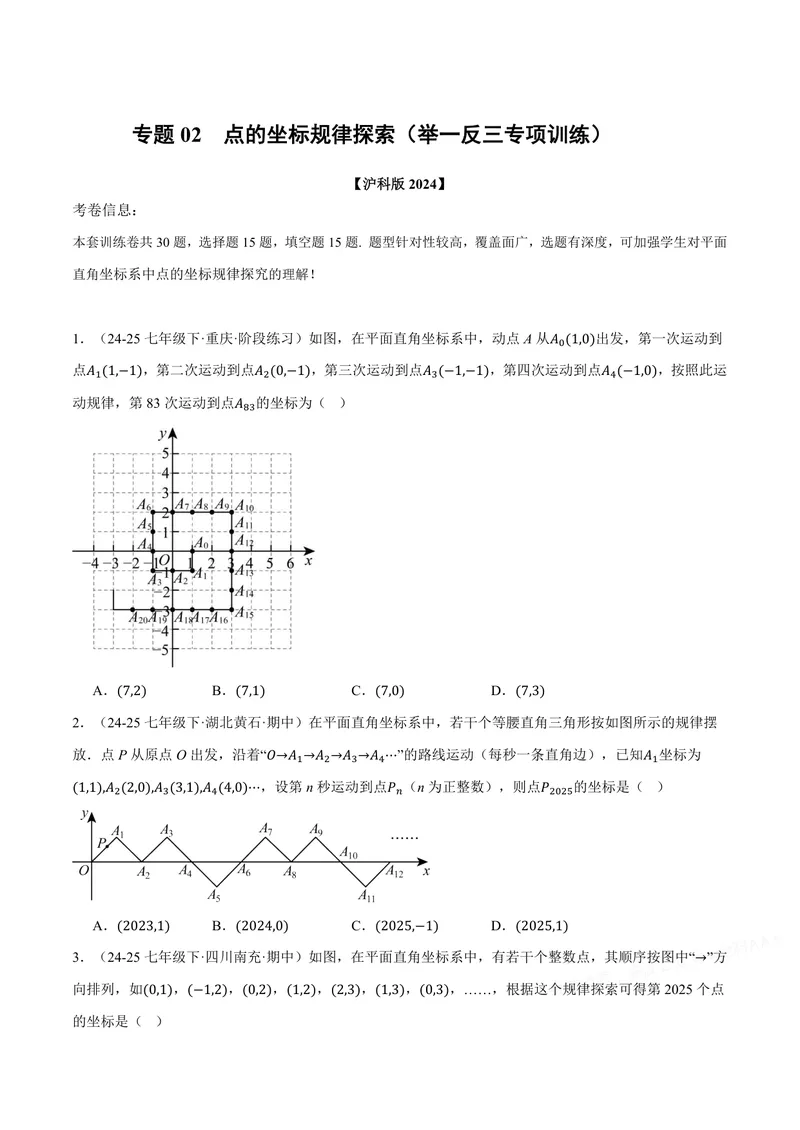 《专题02点的坐标规律探索(专项训练)(原卷版)_2026语数英7-9年级上《举一反三系列》多版本_2026《初中数学•举一反三系列》8上多版本_2026《初中数学•举一反三系列》8上(沪科)》第1页预览