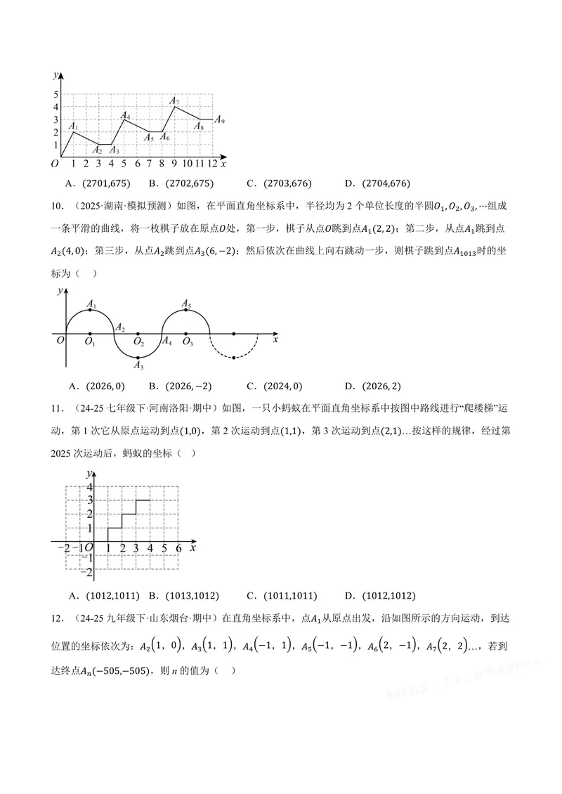 《专题02点的坐标规律探索(专项训练)(原卷版)_2026语数英7-9年级上《举一反三系列》多版本_2026《初中数学•举一反三系列》8上多版本_2026《初中数学•举一反三系列》8上(沪科)》第4页预览