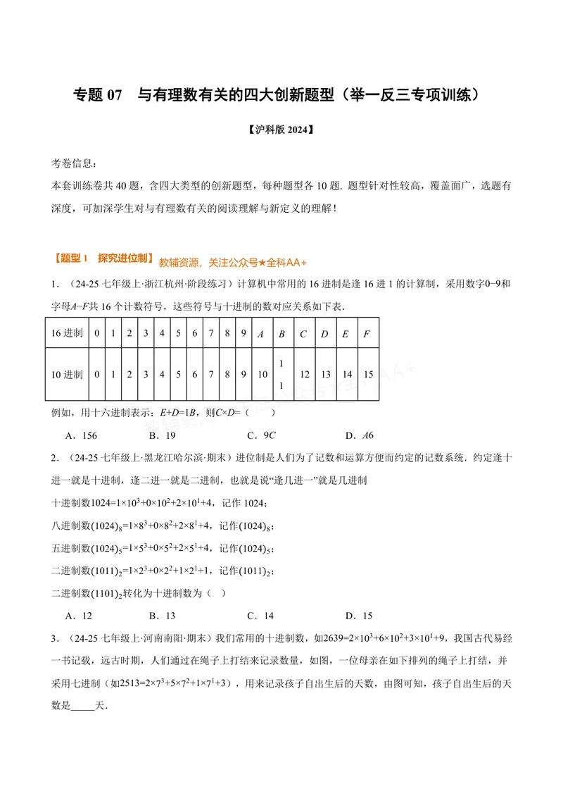 《专题07与有理数有关的四大创新题型(40题)(专项训练)(原卷版)_2026语数英7-9年级上《举一反三系列》多版本_2026《初中数学•举一反三系列》7上多版本_327》第1页预览