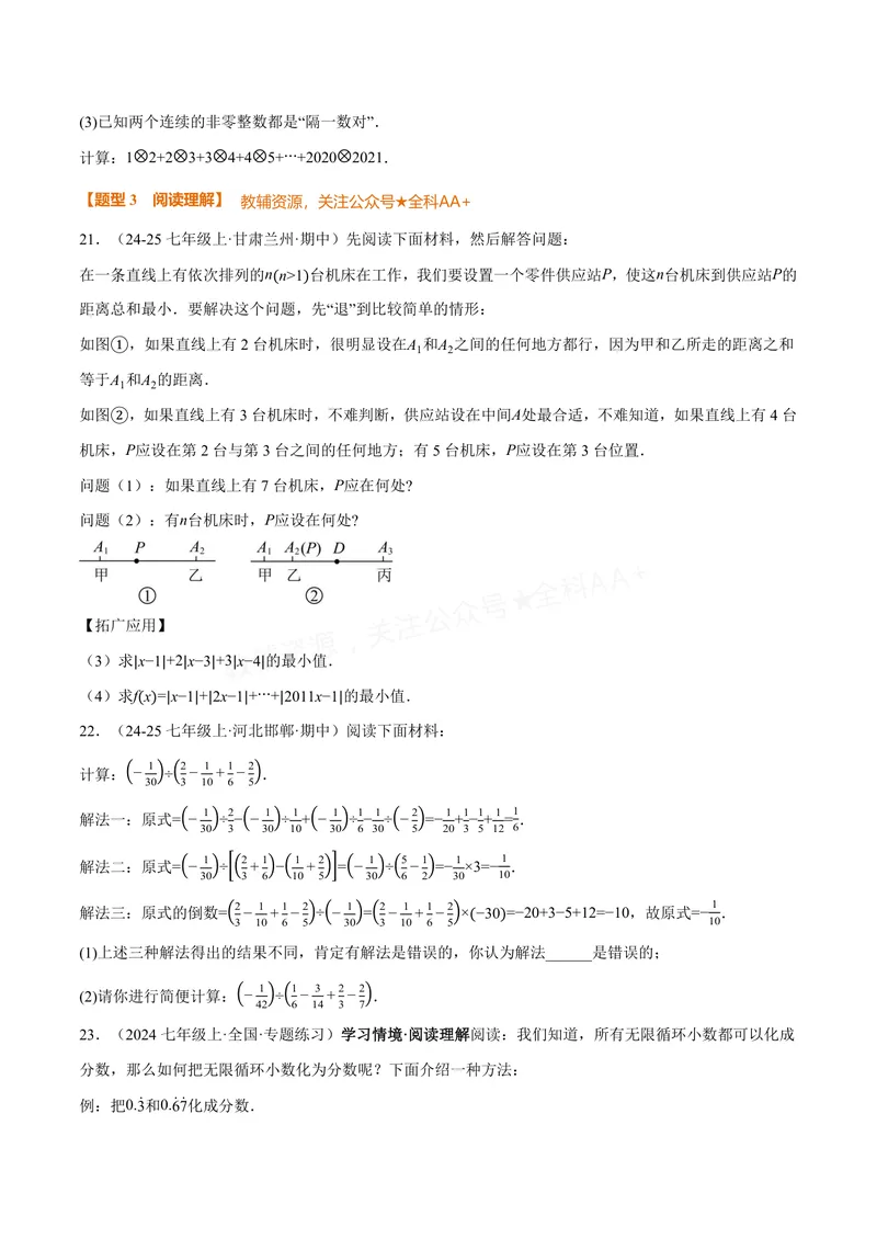 《专题07与有理数有关的四大创新题型(40题)(专项训练)(原卷版)_2026语数英7-9年级上《举一反三系列》多版本_2026《初中数学•举一反三系列》7上多版本_327》第10页预览