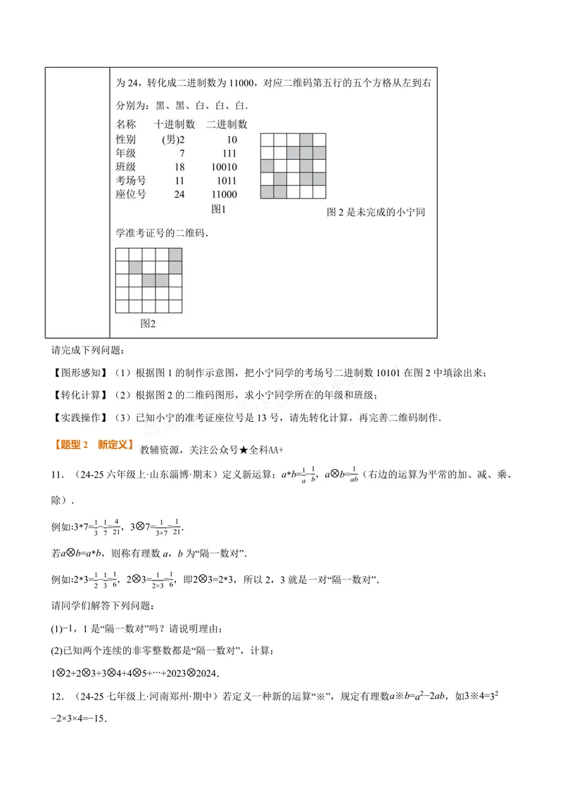 《专题07与有理数有关的四大创新题型(40题)(专项训练)(原卷版)_2026语数英7-9年级上《举一反三系列》多版本_2026《初中数学•举一反三系列》7上多版本_327》第6页预览