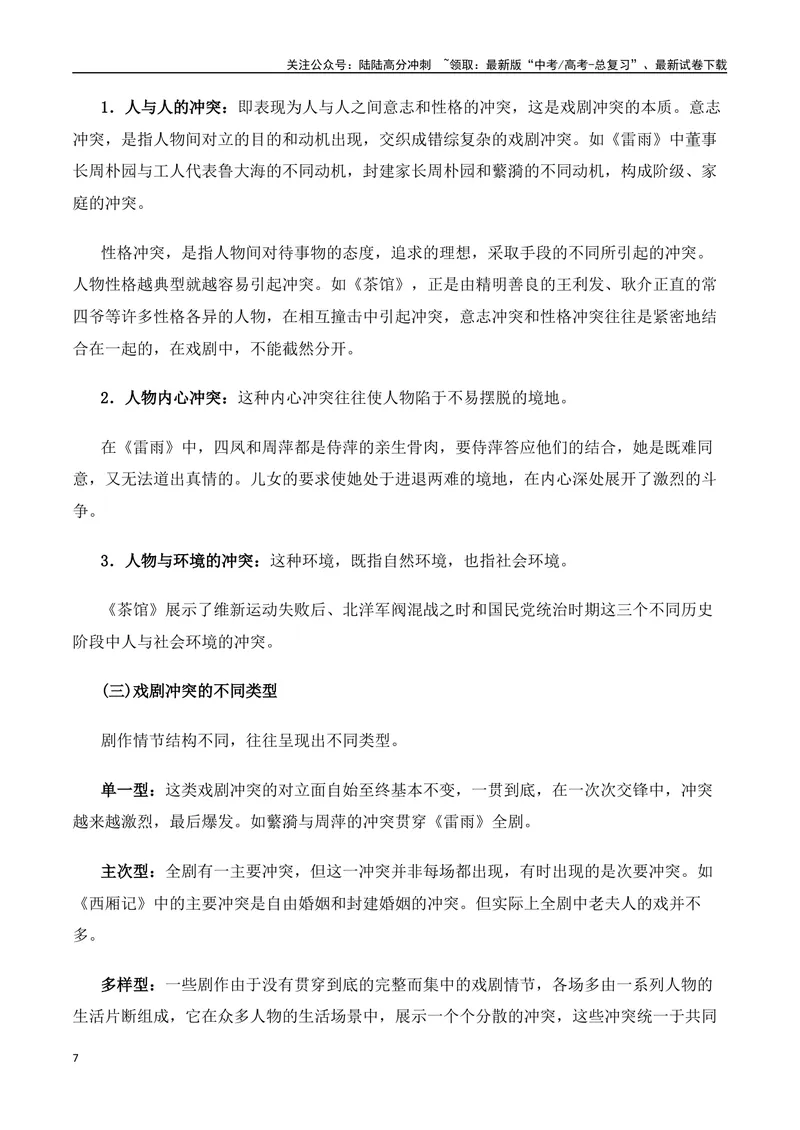 《专题01：戏剧题型讲解（学生版）_一轮复习_2025年_2025年高考语文一轮复习知识清单（全国通用）》第7页预览