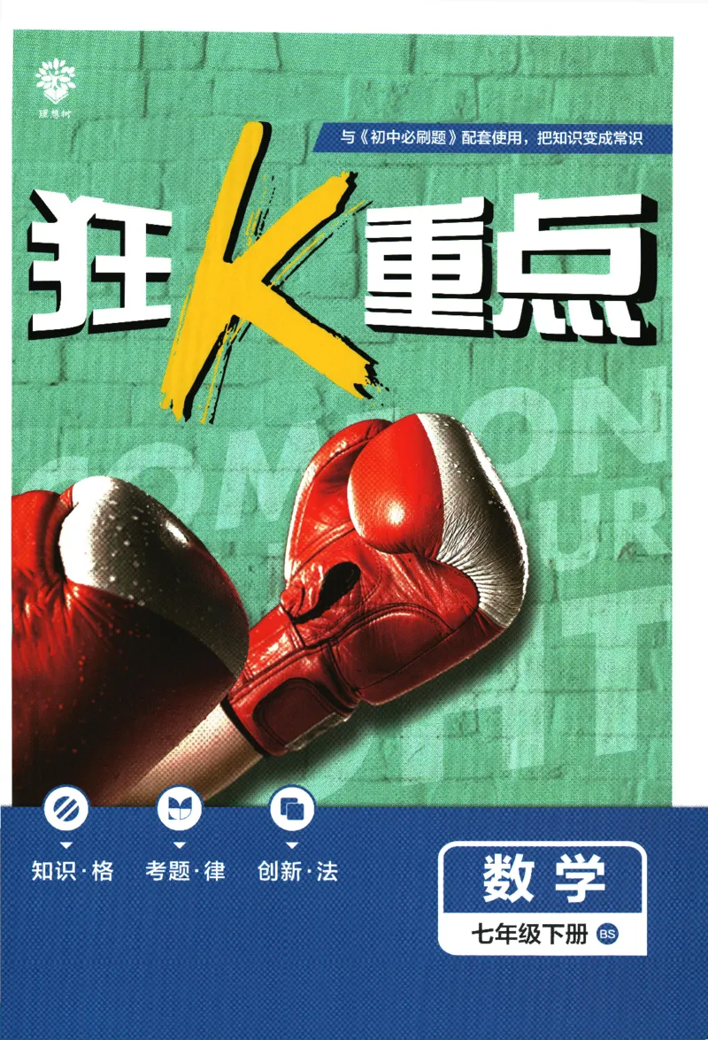 《初中必刷题七年级下册数学北师版狂K重点_2、2025初中必刷题合集_初中必刷题23+24+25上册_2024版（数学北师版下册）》第1页预览