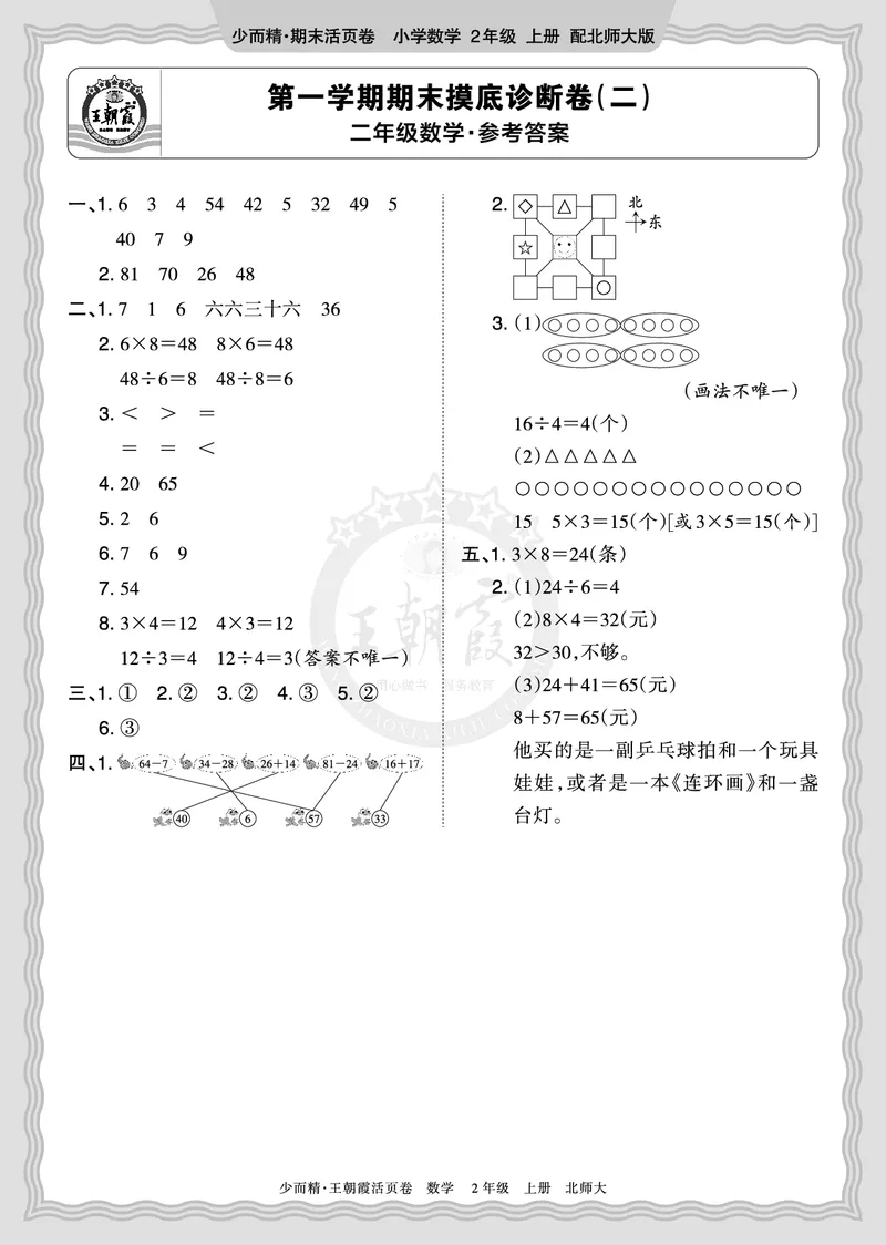 《2025秋二年级数学北师版第一学期期末摸底诊断卷（二）答案_小初高学习资料合集（每天更新）_1-6年级上册王朝霞期末摸底诊断卷》第1页预览