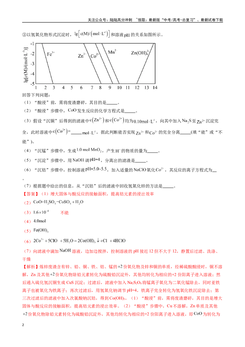 《专题18化学工艺流程综合题——分离、提纯类（全国通用）（解析版）_05-化学-高考总复习_专项复习_2024年_2024年高考化学真题分类汇编（全国通用）》第2页预览