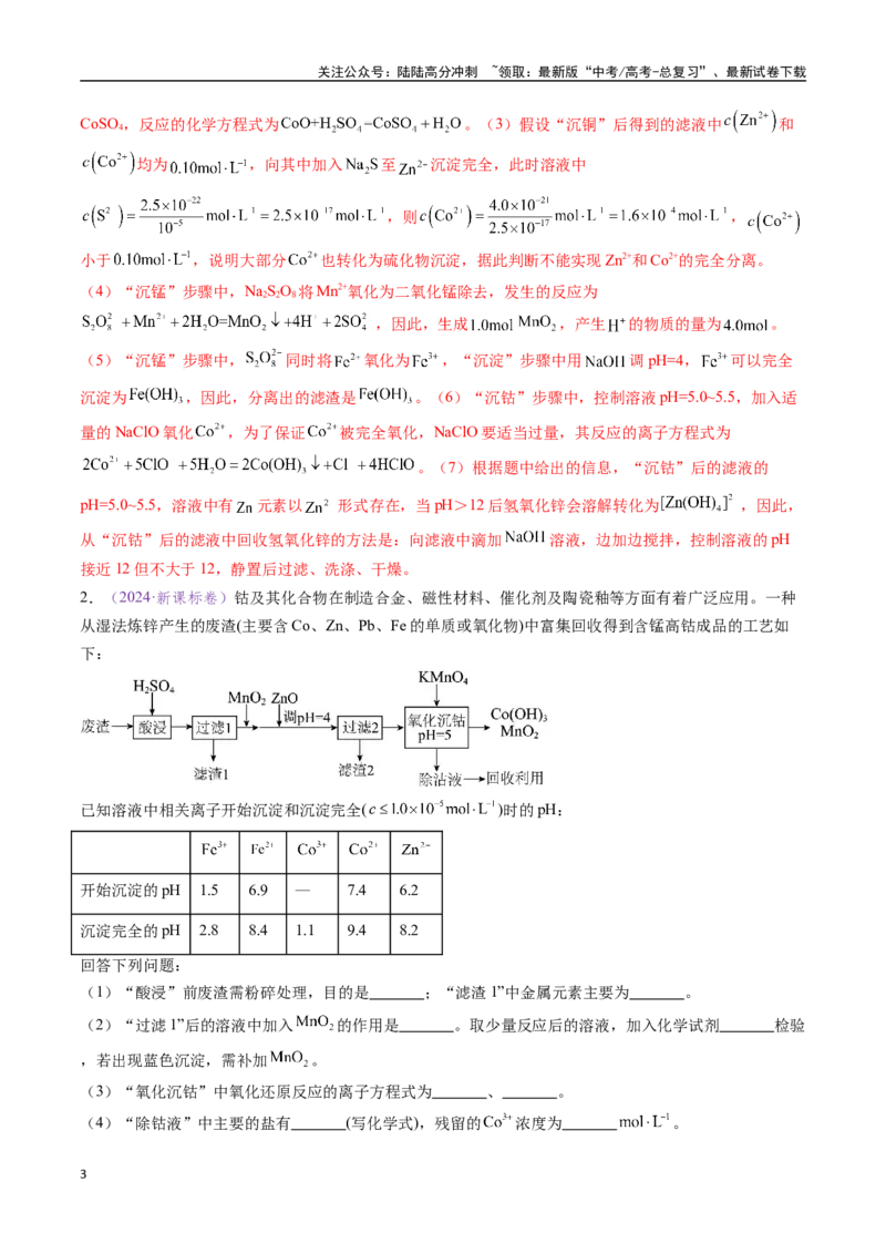 《专题18化学工艺流程综合题——分离、提纯类（全国通用）（解析版）_05-化学-高考总复习_专项复习_2024年_2024年高考化学真题分类汇编（全国通用）》第3页预览