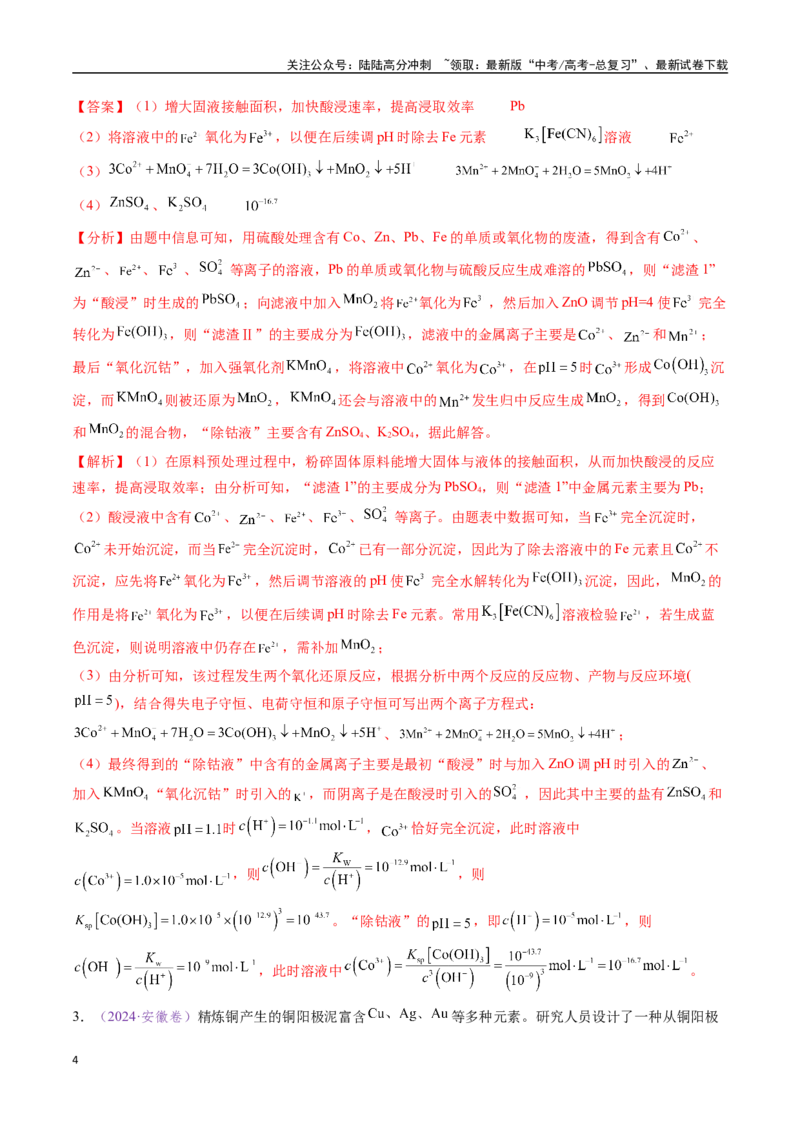 《专题18化学工艺流程综合题——分离、提纯类（全国通用）（解析版）_05-化学-高考总复习_专项复习_2024年_2024年高考化学真题分类汇编（全国通用）》第4页预览