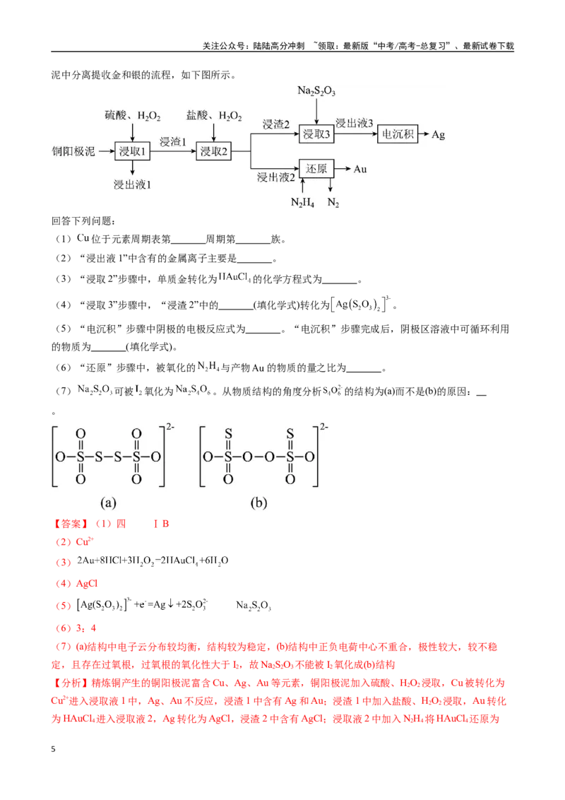 《专题18化学工艺流程综合题——分离、提纯类（全国通用）（解析版）_05-化学-高考总复习_专项复习_2024年_2024年高考化学真题分类汇编（全国通用）》第5页预览