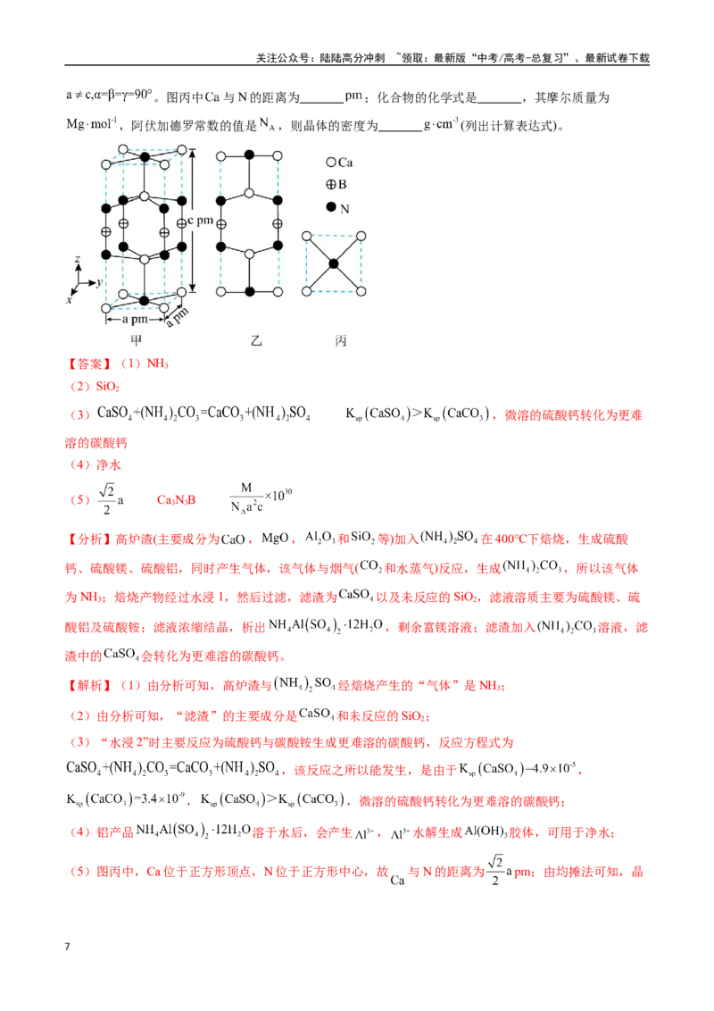 《专题18化学工艺流程综合题——分离、提纯类（全国通用）（解析版）_05-化学-高考总复习_专项复习_2024年_2024年高考化学真题分类汇编（全国通用）》第7页预览