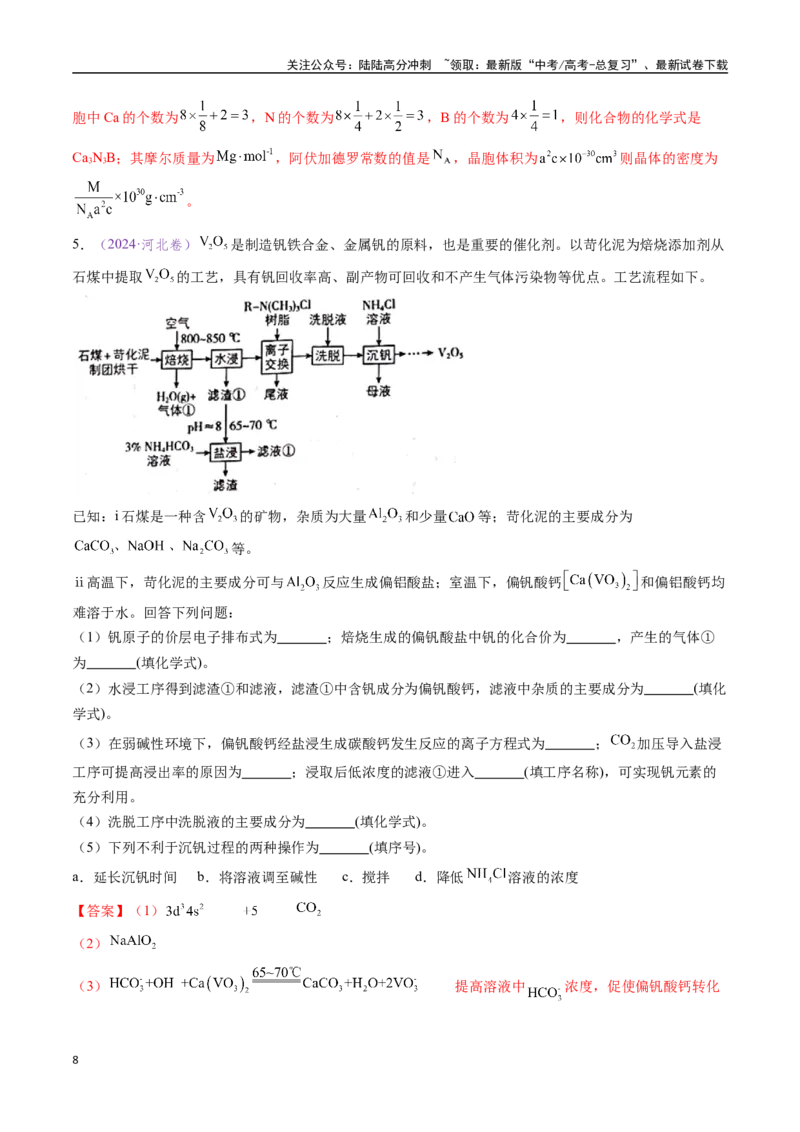 《专题18化学工艺流程综合题——分离、提纯类（全国通用）（解析版）_05-化学-高考总复习_专项复习_2024年_2024年高考化学真题分类汇编（全国通用）》第8页预览