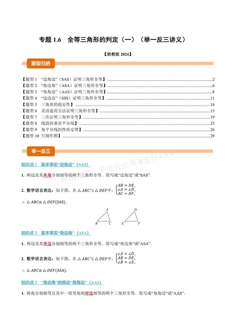 《专题1.6全等三角形的判定(一)(讲义)(解析版)_2026语数英7-9年级上《举一反三系列》多版本_2026《初中数学•举一反三系列》8上多版本_2026《初中数学•举一反三系列》8上(浙教)》第1页预览