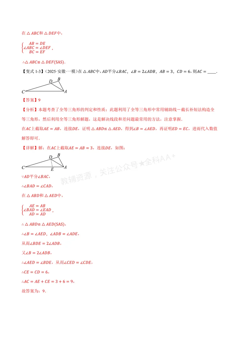 《专题1.6全等三角形的判定(一)(讲义)(解析版)_2026语数英7-9年级上《举一反三系列》多版本_2026《初中数学•举一反三系列》8上多版本_2026《初中数学•举一反三系列》8上(浙教)》第5页预览
