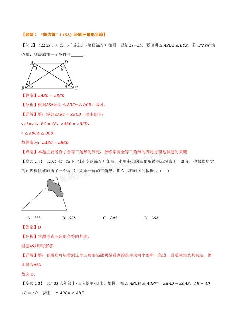 《专题1.6全等三角形的判定(一)(讲义)(解析版)_2026语数英7-9年级上《举一反三系列》多版本_2026《初中数学•举一反三系列》8上多版本_2026《初中数学•举一反三系列》8上(浙教)》第6页预览