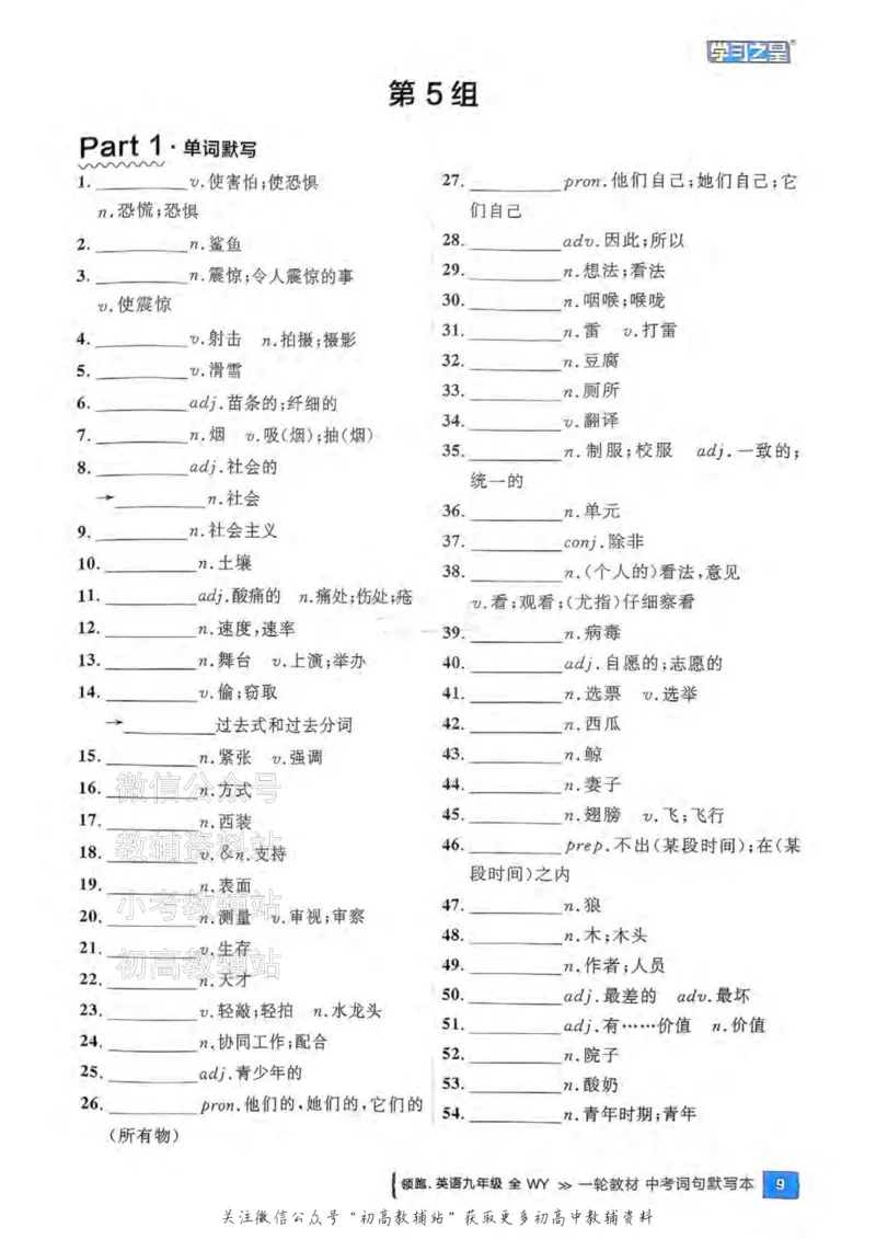 《2025领跑英语一轮词句默写（教材梳理）_小初高学习资料合集（每天更新）_学习之星领跑中考（辽宁）》第10页预览