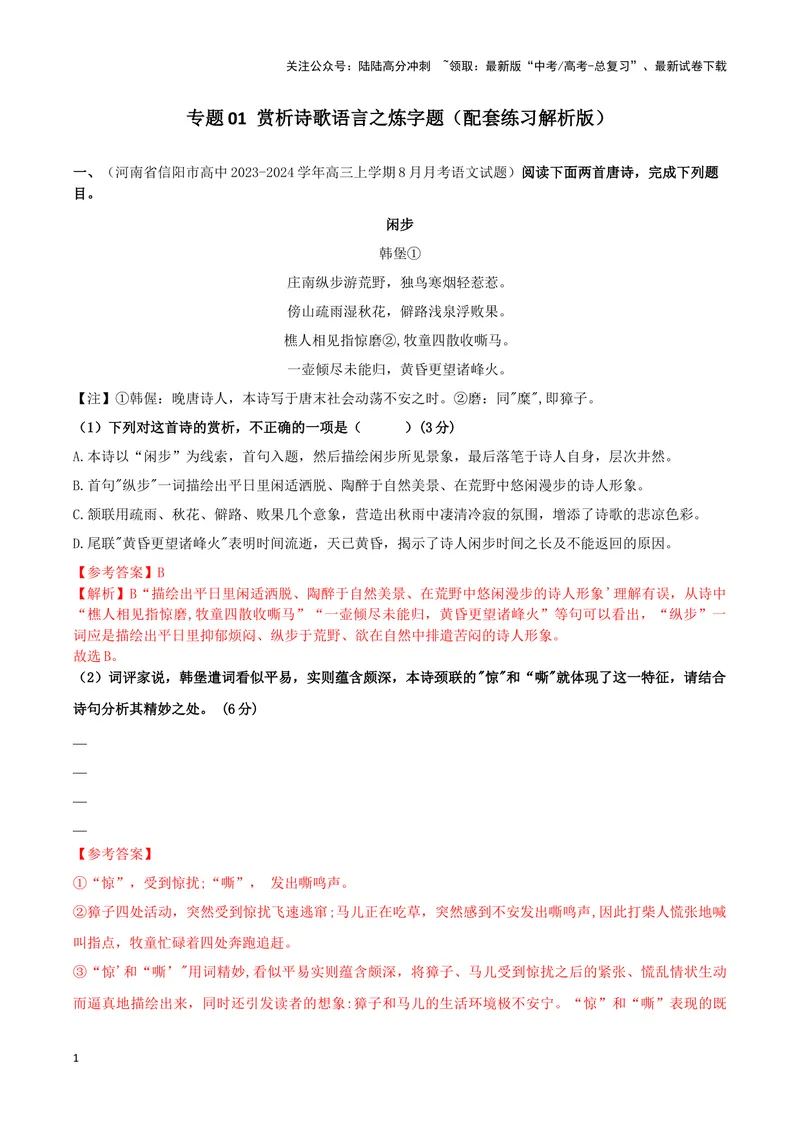 《专题01赏析诗歌语言之炼字题（配套练习）（解析版）_二轮复习_2024年_2024年高考语文二轮复习古代诗歌阅读考点精讲精练_资料》第1页预览