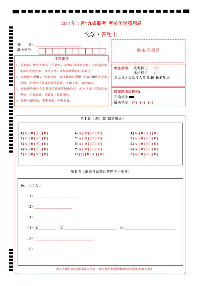 《化学02（15+4模式）-2024年1月“九省联考”考前化学猜想卷（答题卡A4）_05-化学-高考总复习_专项复习_2024年_2024高考化学1月九省联考猜想卷真题汇编完全解读》第1页预览