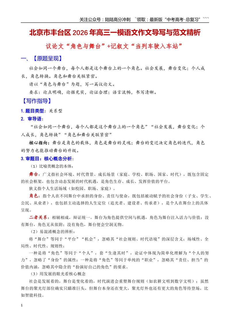 《专题01北京市丰台区2026年高三一模语文作文导写与范文精析（“角色与舞台”“当列车驶入车站”）（北京专用）_专项复习_2026年-语文专项复习_2026年高考语文一模作文导写-G457_资料_2026版》第1页预览