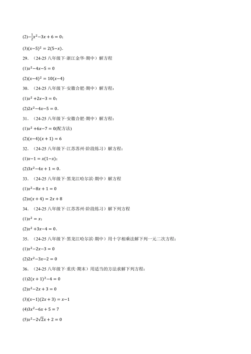 《专题01一元二次方程的解法(100题)(专项训练)(原卷版)_2026语数英7-9年级上《举一反三系列》多版本_2026《初中数学•举一反三系列》9上多版本_2026《初中数学•举一反三系列》9上(北师大)》第4页预览