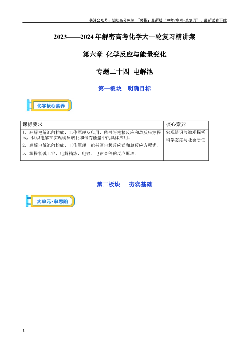 《专题二十四电解池-（原卷版）_05-化学-高考总复习_一轮复习_2024年_2023-2024学年解密高考化学大一轮复习精讲精练（配套新教材2019）_资料》第1页预览