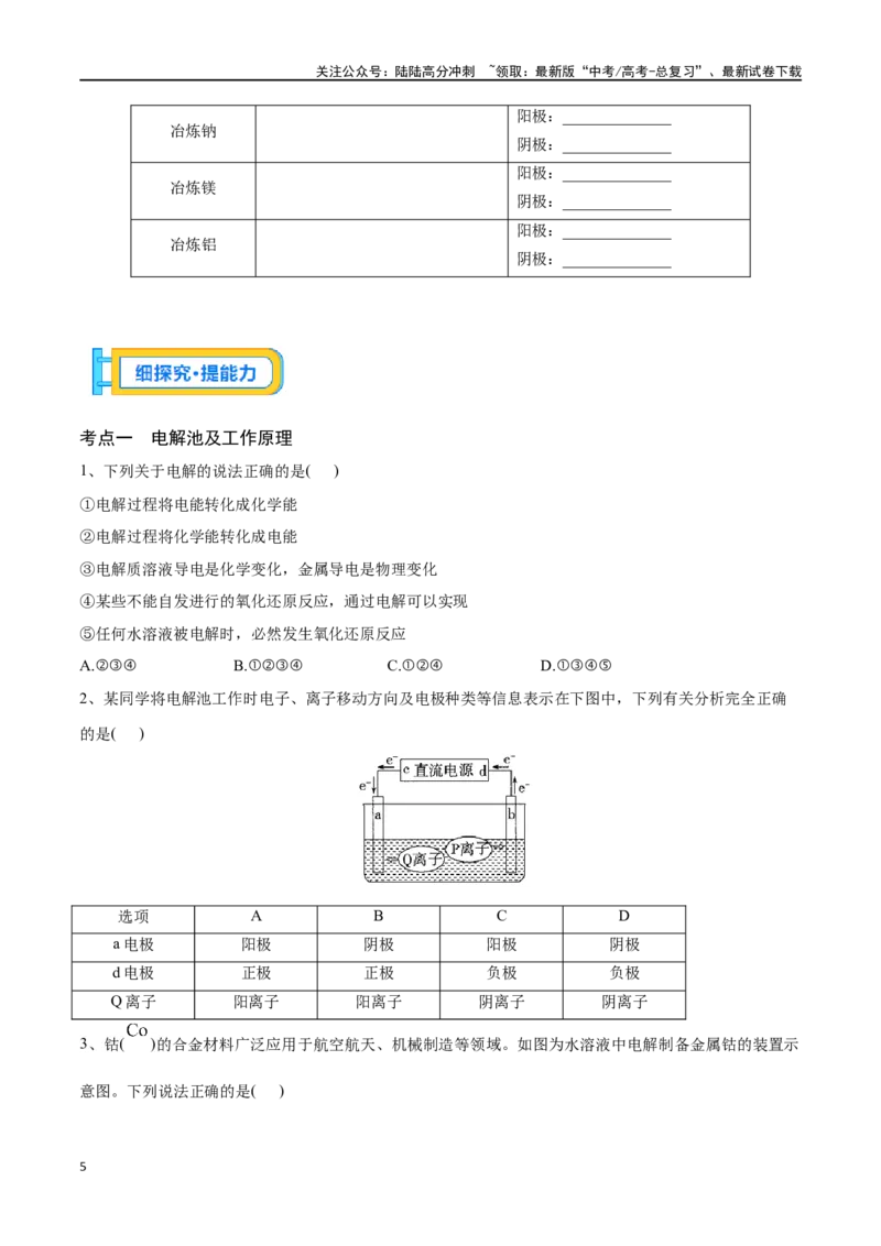《专题二十四电解池-（原卷版）_05-化学-高考总复习_一轮复习_2024年_2023-2024学年解密高考化学大一轮复习精讲精练（配套新教材2019）_资料》第5页预览
