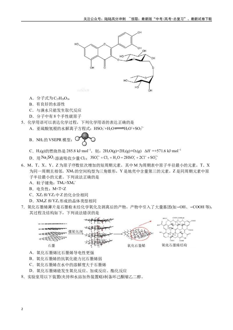 《化学01（14+4模式）-2024年1月“九省联考”考前化学猜想卷（考试版A4）_05-化学-高考总复习_专项复习_2024年_2024高考化学1月九省联考猜想卷真题汇编完全解读》第2页预览