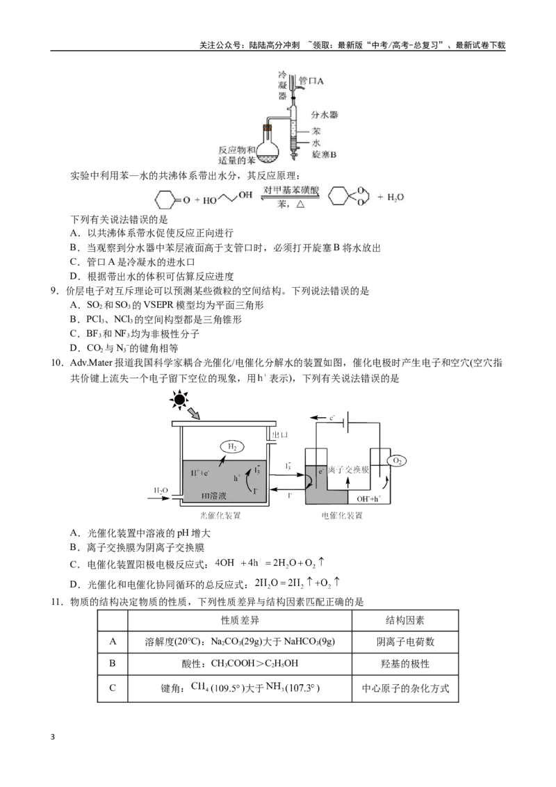 《化学01（14+4模式）-2024年1月“九省联考”考前化学猜想卷（考试版A4）_05-化学-高考总复习_专项复习_2024年_2024高考化学1月九省联考猜想卷真题汇编完全解读》第3页预览