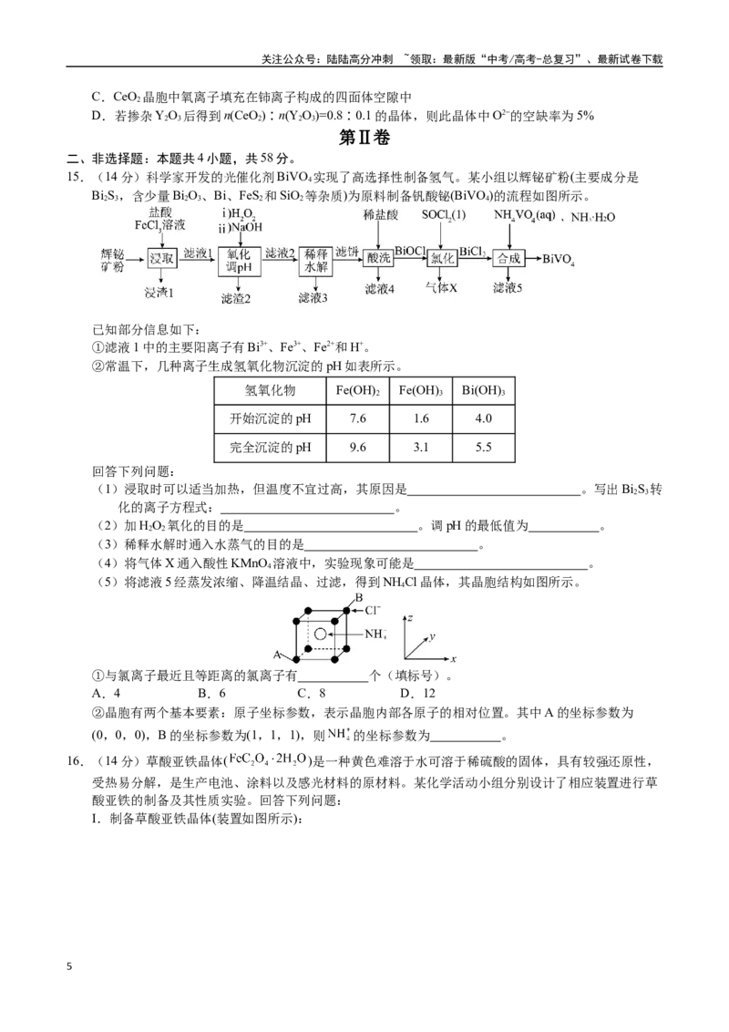《化学01（14+4模式）-2024年1月“九省联考”考前化学猜想卷（考试版A4）_05-化学-高考总复习_专项复习_2024年_2024高考化学1月九省联考猜想卷真题汇编完全解读》第5页预览