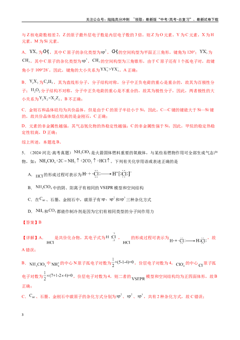 《专题16原子、分子结构与性质（教师版）-（新高考通用）_05-化学-高考总复习_二轮复习_2025年_2025年高考化学二轮·突破提升专题复习讲义（新高考通用）_资料》第3页预览