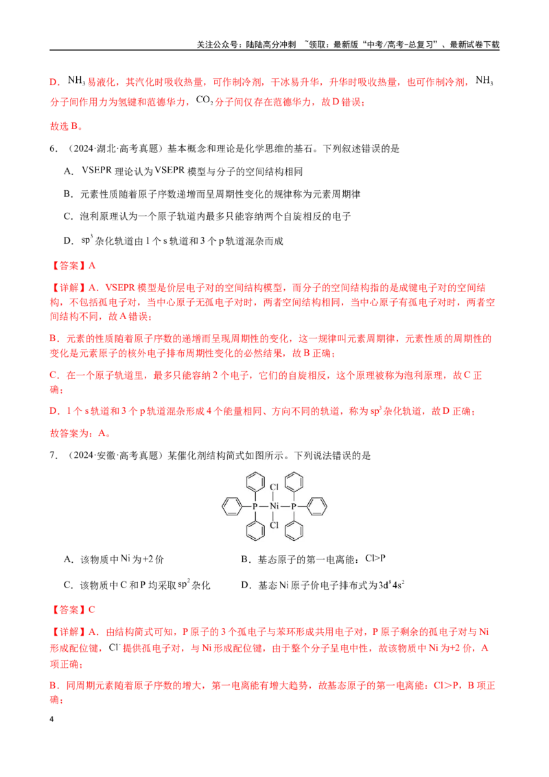 《专题16原子、分子结构与性质（教师版）-（新高考通用）_05-化学-高考总复习_二轮复习_2025年_2025年高考化学二轮·突破提升专题复习讲义（新高考通用）_资料》第4页预览