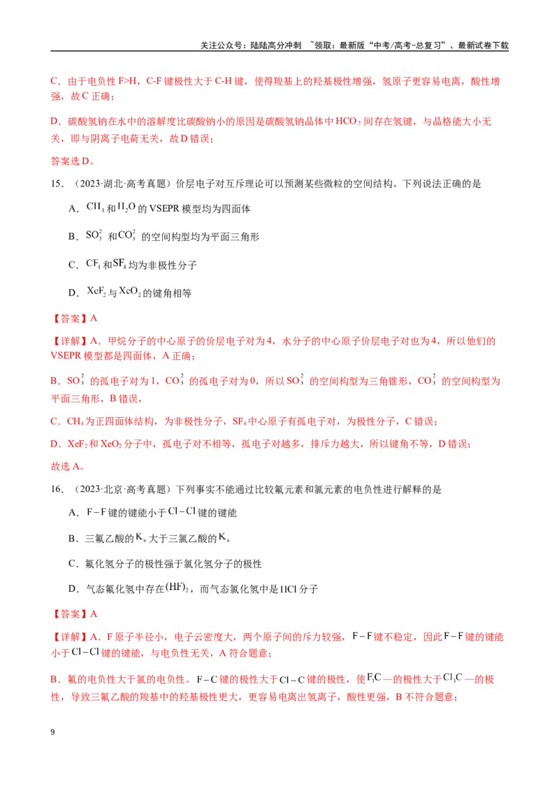 《专题16原子、分子结构与性质（教师版）-（新高考通用）_05-化学-高考总复习_二轮复习_2025年_2025年高考化学二轮·突破提升专题复习讲义（新高考通用）_资料》第9页预览