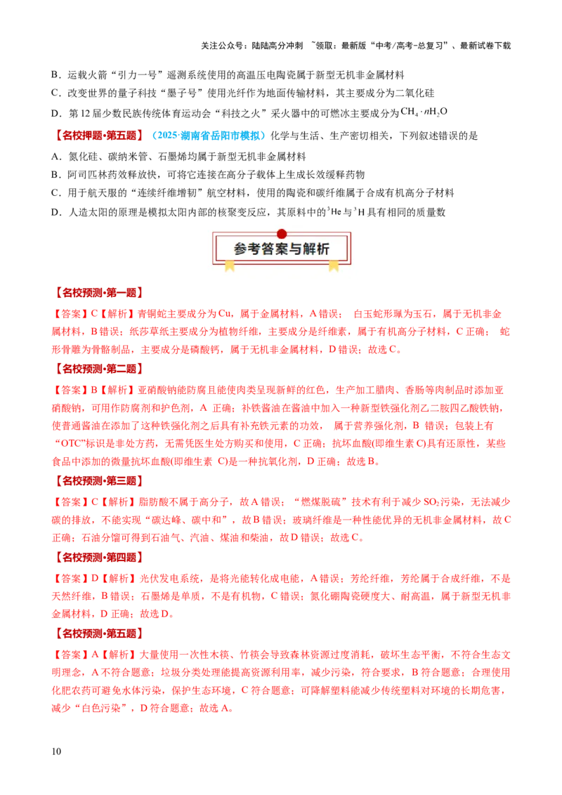 《化学（一）-2025年高考考前20天终极冲刺攻略_05-化学-高考总复习_三轮冲刺》第10页预览
