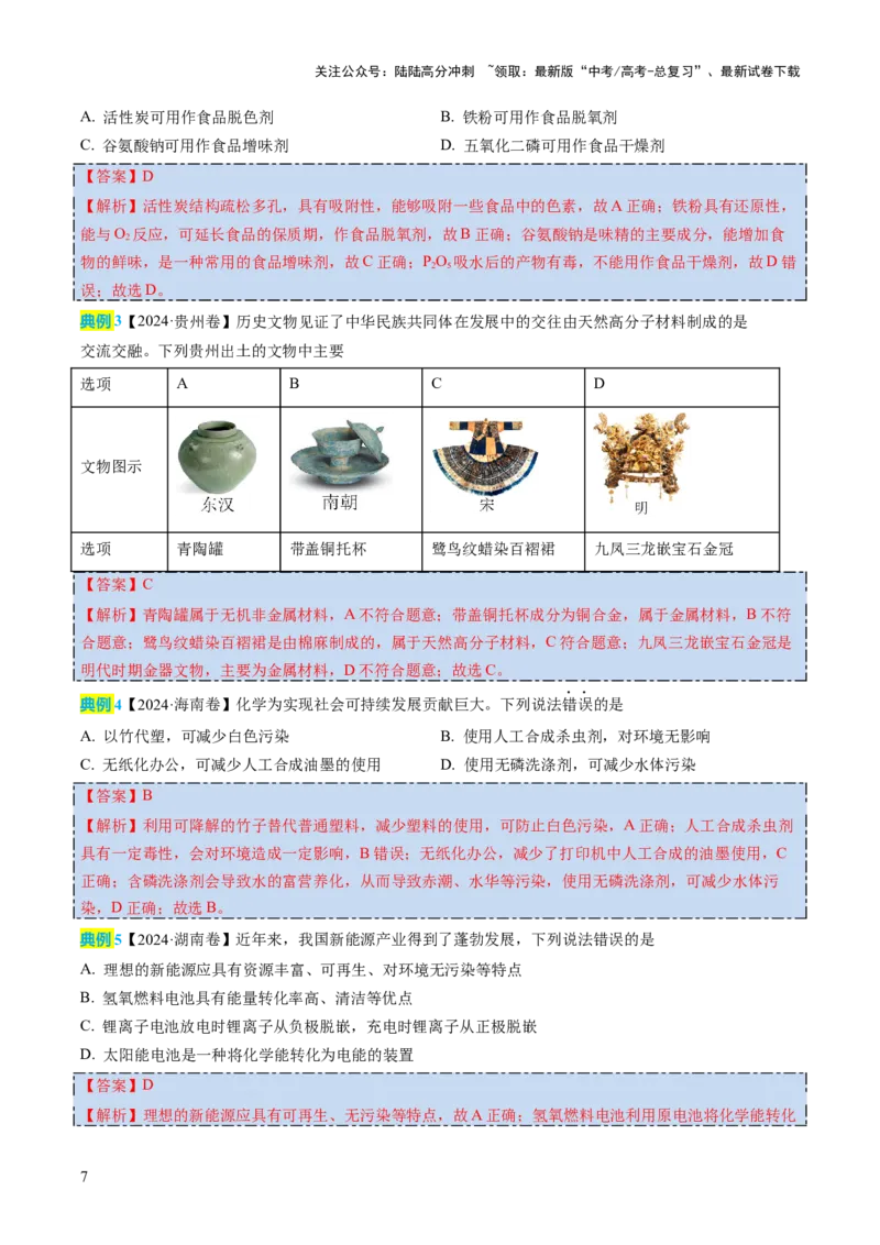 《化学（一）-2025年高考考前20天终极冲刺攻略_05-化学-高考总复习_三轮冲刺》第7页预览