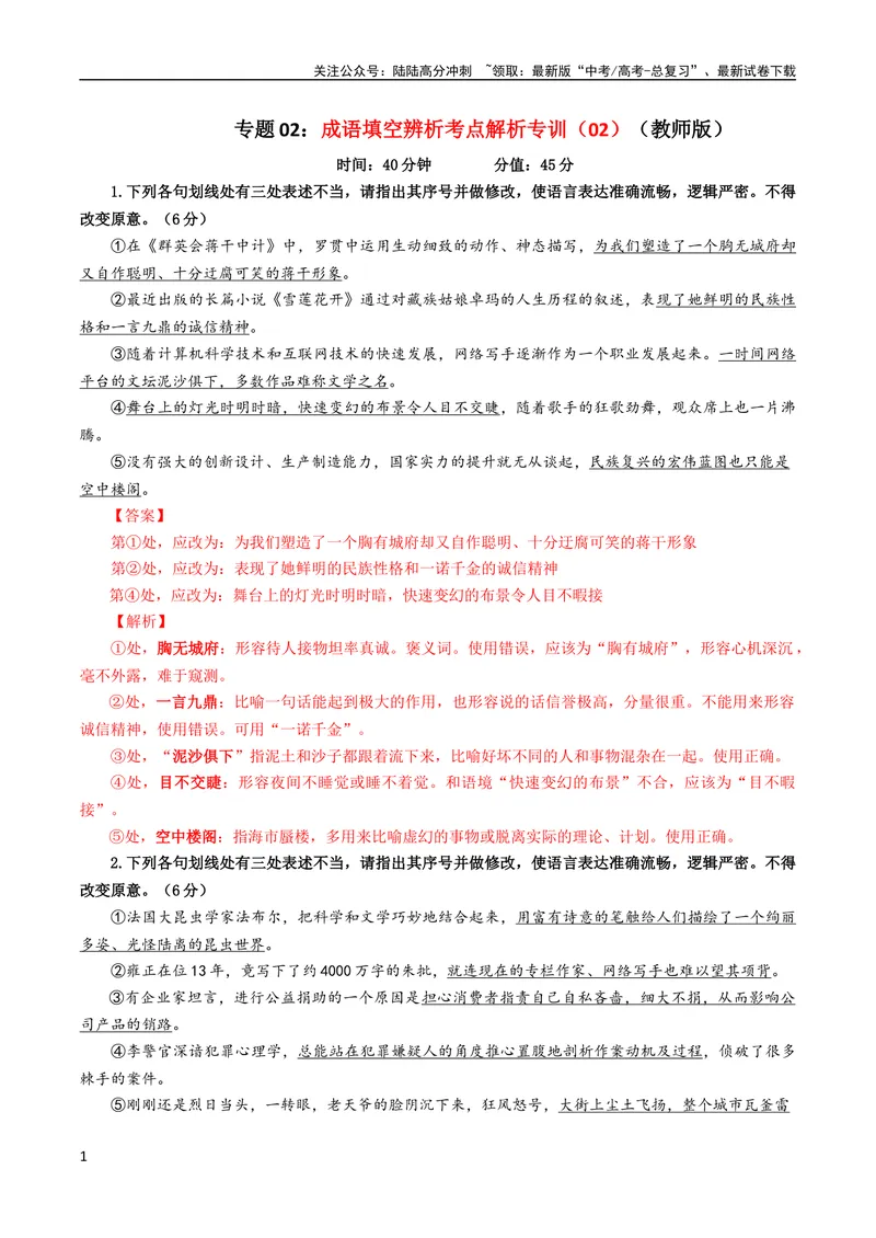 《专题02成语填空辨析考点解析专训（02）（教师版）_一轮复习_2024年_2024新高考语文一轮复习考点解析课件教案学案练习题_资料_2024版_第一大类：语言文字运用》第1页预览