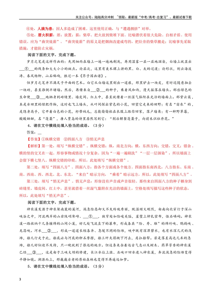 《专题02成语填空辨析考点解析专训（02）（教师版）_一轮复习_2024年_2024新高考语文一轮复习考点解析课件教案学案练习题_资料_2024版_第一大类：语言文字运用》第3页预览
