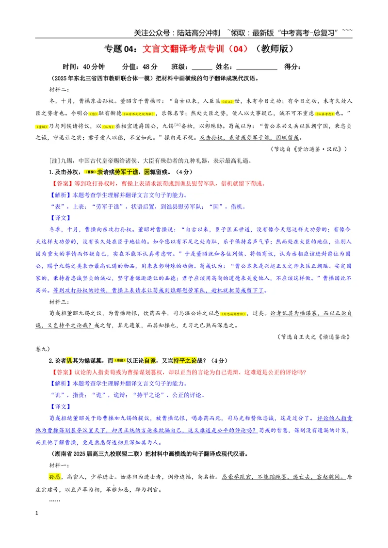 《专题04文言文翻译考点专训（04）（教师版）_一轮复习_2026年-语文一轮复习_2026年新高考语文一轮复习各考点满分练习题-G76_资料_2026版_第四大类：文言文阅读》第1页预览