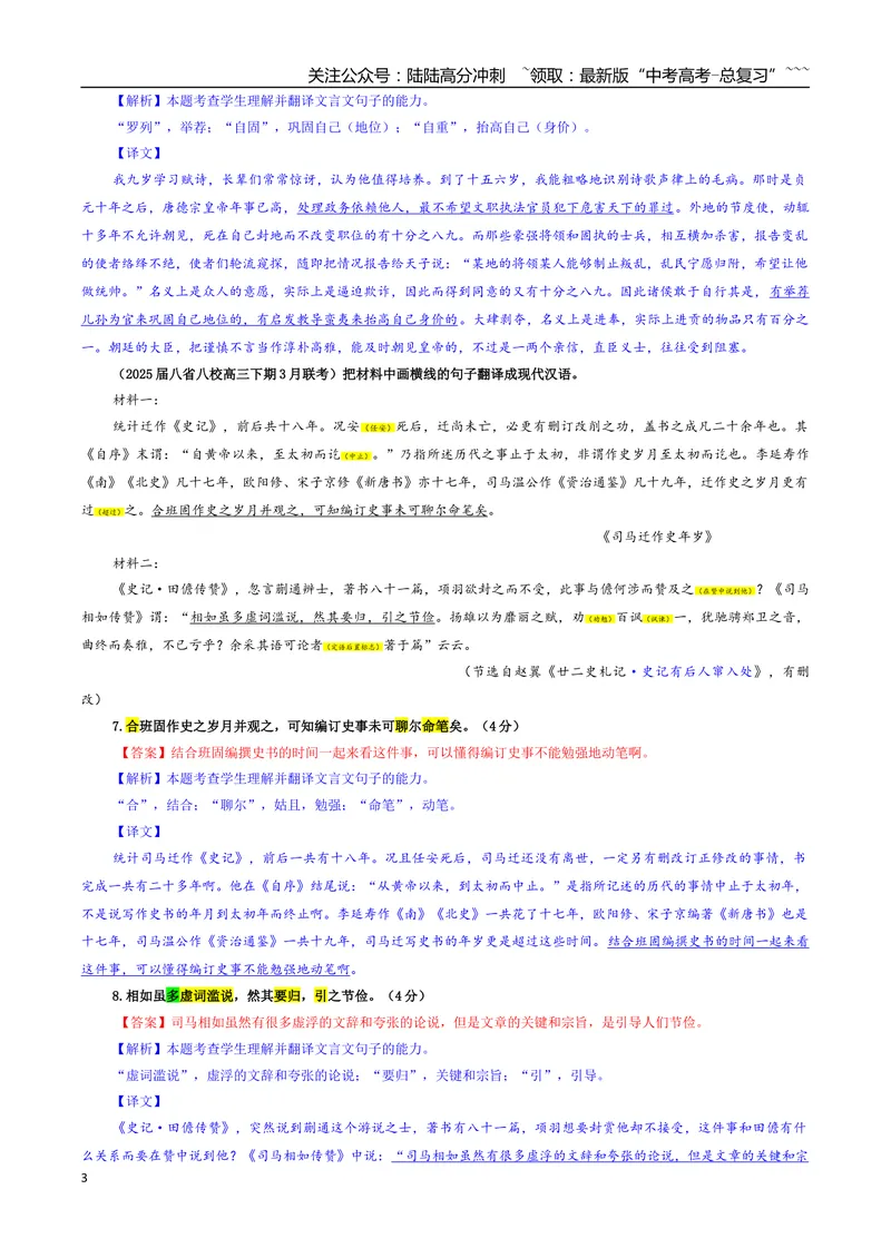 《专题04文言文翻译考点专训（04）（教师版）_一轮复习_2026年-语文一轮复习_2026年新高考语文一轮复习各考点满分练习题-G76_资料_2026版_第四大类：文言文阅读》第3页预览