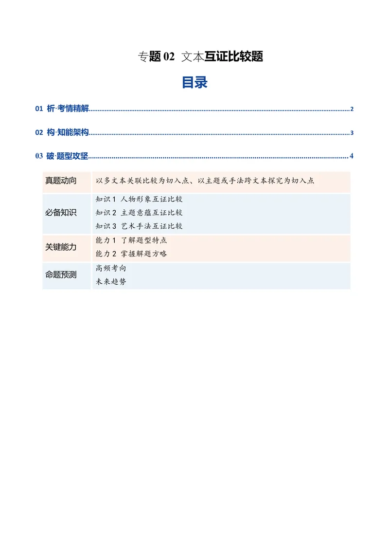 《专题02小说文本互证比较题（复习讲义）（教师版）_二轮复习_2026年-语文二轮复习_2026年高考语文二轮复习课件+讲义+练习（新高考通用）-G92_2026版》第1页预览
