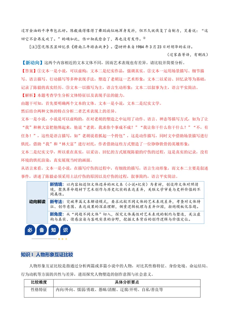 《专题02小说文本互证比较题（复习讲义）（教师版）_二轮复习_2026年-语文二轮复习_2026年高考语文二轮复习课件+讲义+练习（新高考通用）-G92_2026版》第9页预览