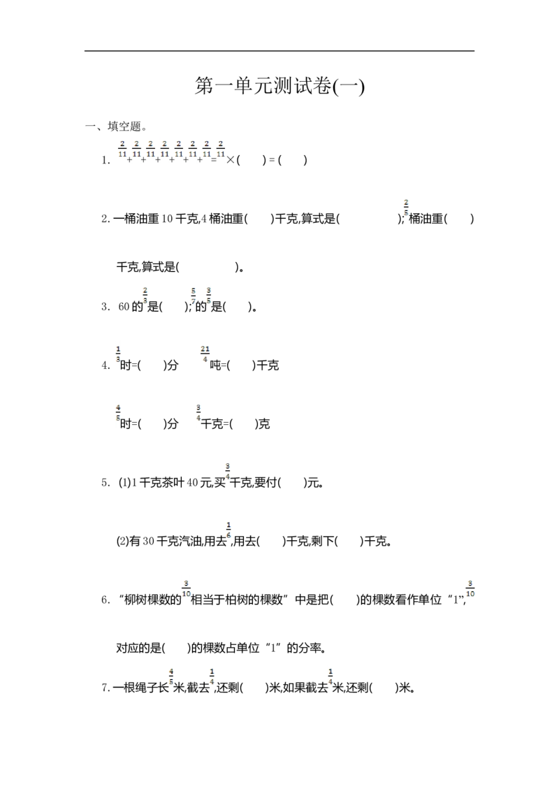 《六（上）人教版数学第一单元测试卷.2_小学1-6年级全科全套_1-6年级全科上册_六年级_数学_六年级数学上人教版_人教数学六上单元测试》第1页预览