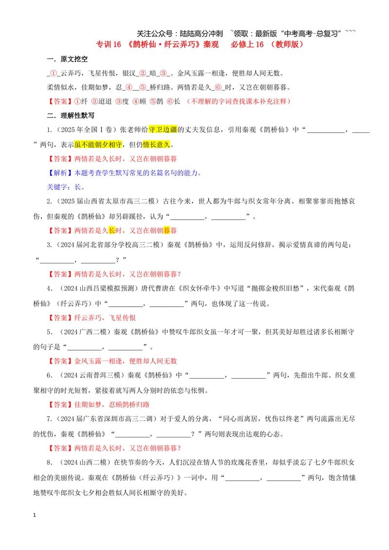 《专训16《鹊桥仙》秦观必修上16（教师版）_一轮复习_2026年-语文一轮复习_2026年新高考语文一轮复习各考点满分练习题-G76_资料_2026版_第二大类：名篇名句理解性默写_篇目专训》第1页预览