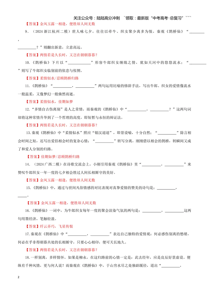《专训16《鹊桥仙》秦观必修上16（教师版）_一轮复习_2026年-语文一轮复习_2026年新高考语文一轮复习各考点满分练习题-G76_资料_2026版_第二大类：名篇名句理解性默写_篇目专训》第2页预览
