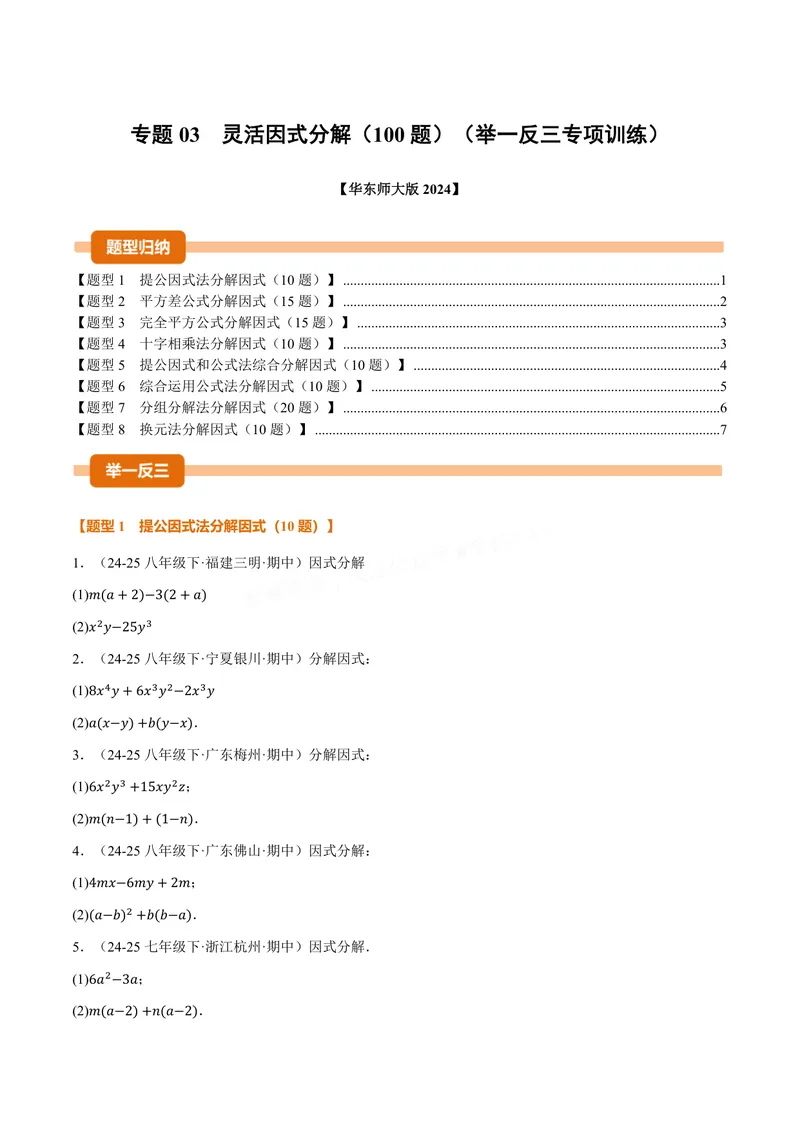 《专题03灵活因式分解(100题)(专项训练)(原卷版)_2026语数英7-9年级上《举一反三系列》多版本_2026《初中数学•举一反三系列》8上多版本_2026《初中数学•举一反三系列》8上(华东师大)》第1页预览