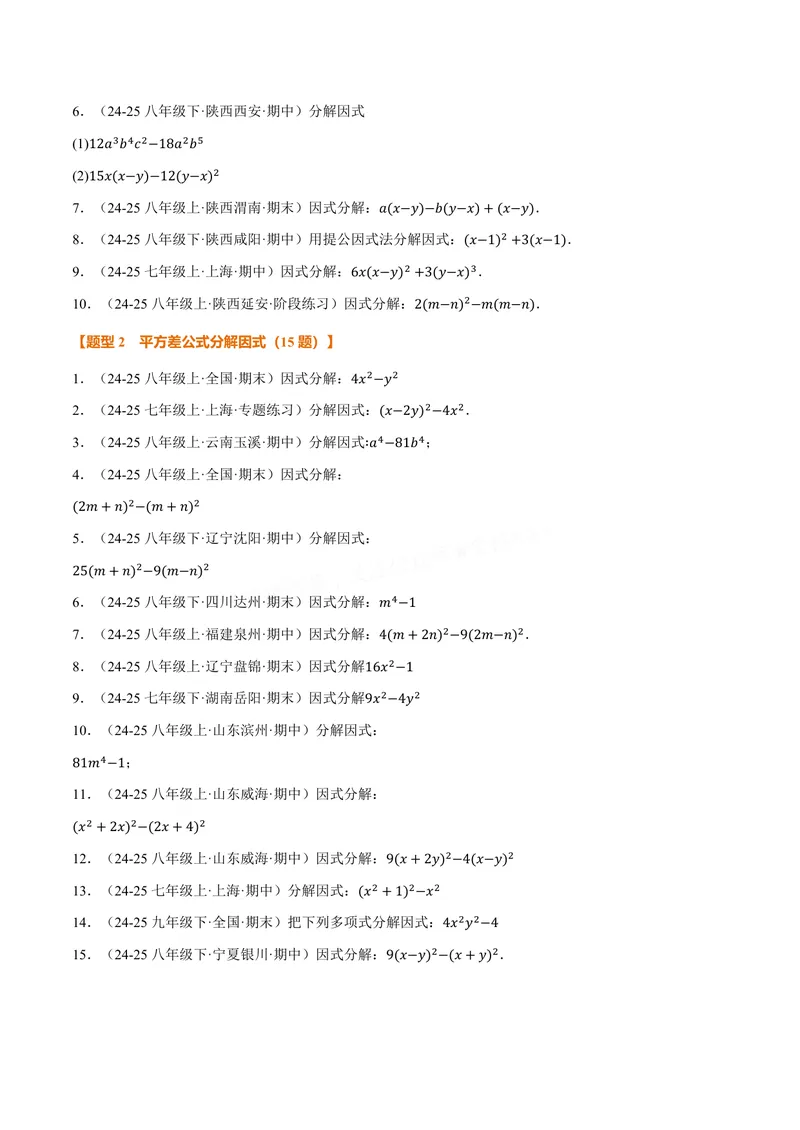 《专题03灵活因式分解(100题)(专项训练)(原卷版)_2026语数英7-9年级上《举一反三系列》多版本_2026《初中数学•举一反三系列》8上多版本_2026《初中数学•举一反三系列》8上(华东师大)》第2页预览
