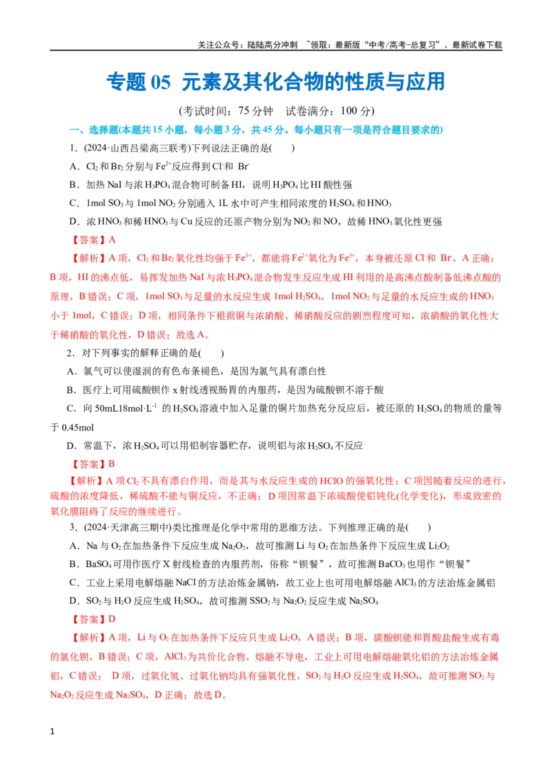 《专题05元素及其化合物的性质与应用(测试)(解析版)_05-化学-高考总复习_二轮复习_2024年_2024年高考化学二轮复习讲练测（新教材新高考）_配套练习（原卷版+解析版）》第1页预览