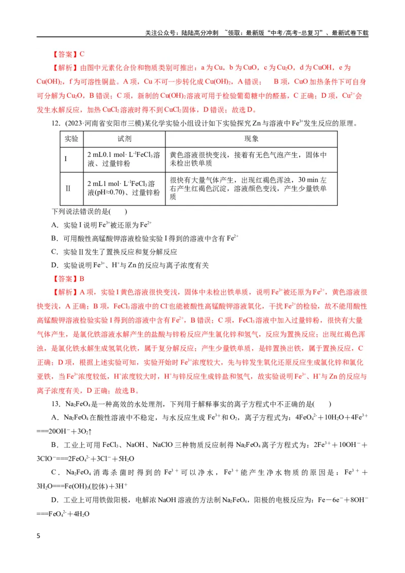 《专题05元素及其化合物的性质与应用(测试)(解析版)_05-化学-高考总复习_二轮复习_2024年_2024年高考化学二轮复习讲练测（新教材新高考）_配套练习（原卷版+解析版）》第5页预览