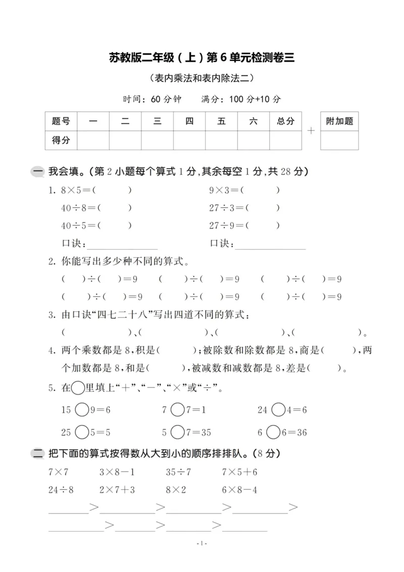 《二（上）苏教版数学第六单元检测卷三_小学1-6年级全科全套_1-6年级全科上册_二年级_数学_A二年级数学（苏教版）_苏教数学二上单元测试》第1页预览