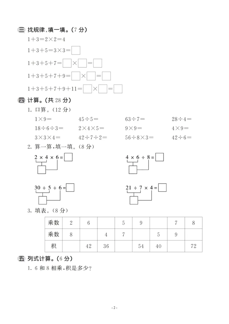《二（上）苏教版数学第六单元检测卷三_小学1-6年级全科全套_1-6年级全科上册_二年级_数学_A二年级数学（苏教版）_苏教数学二上单元测试》第2页预览