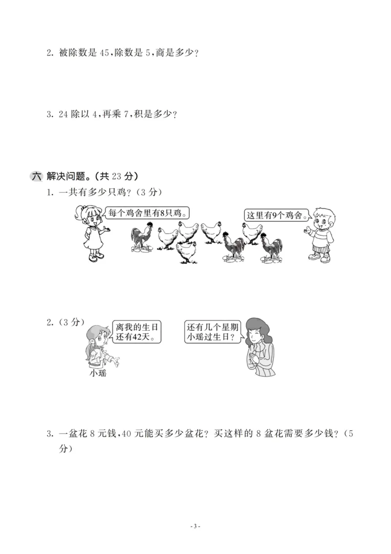 《二（上）苏教版数学第六单元检测卷三_小学1-6年级全科全套_1-6年级全科上册_二年级_数学_A二年级数学（苏教版）_苏教数学二上单元测试》第3页预览