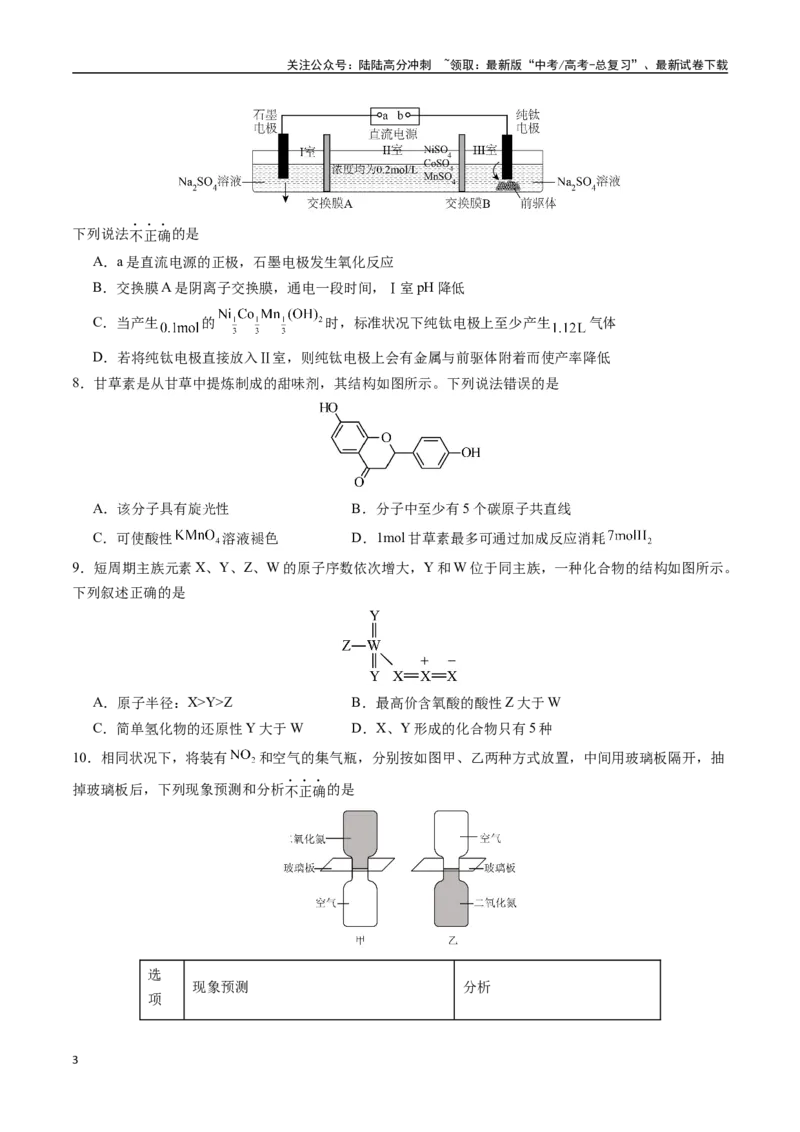 《化学02（15+4模式）-2024年1月“九省联考”考前化学猜想卷（考试版A4）_05-化学-高考总复习_专项复习_2024年_2024高考化学1月九省联考猜想卷真题汇编完全解读》第3页预览