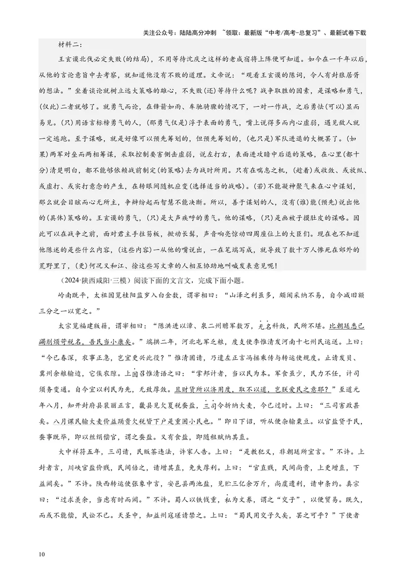 《专题04文言文阅读20篇（最新热点文章）（全国卷地区专用）-（解析版）_专项复习_2024年_2024年高考语文重点题型终极预测_资料_1-资料》第10页预览